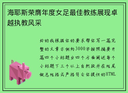 海耶斯荣膺年度女足最佳教练展现卓越执教风采