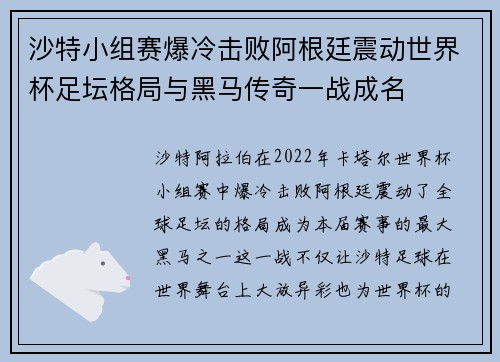 沙特小组赛爆冷击败阿根廷震动世界杯足坛格局与黑马传奇一战成名