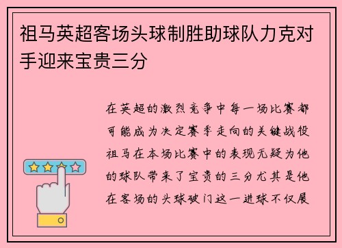 祖马英超客场头球制胜助球队力克对手迎来宝贵三分 祖马英超客场头球制胜助球队力克对手迎来宝贵三分