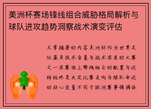 美洲杯赛场锋线组合威胁格局解析与球队进攻趋势洞察战术演变评估