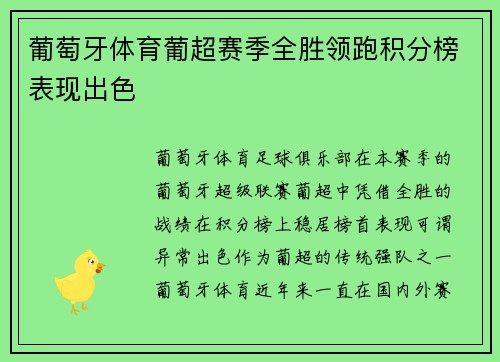 葡萄牙体育葡超赛季全胜领跑积分榜表现出色