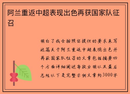 阿兰重返中超表现出色再获国家队征召