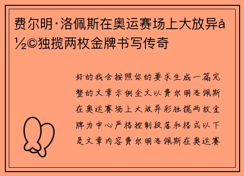 费尔明·洛佩斯在奥运赛场上大放异彩独揽两枚金牌书写传奇 费尔明·洛佩斯在奥运赛场上大放异彩独揽两枚金牌书写传奇