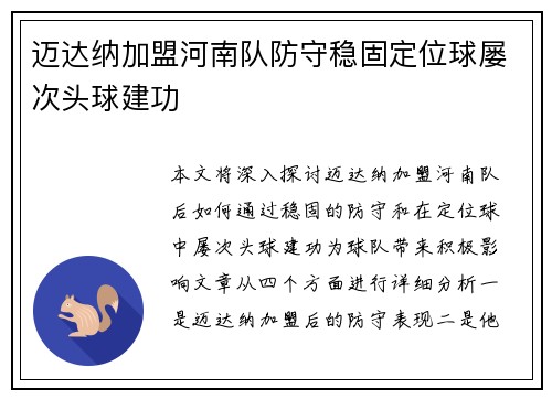 迈达纳加盟河南队防守稳固定位球屡次头球建功 迈达纳加盟河南队防守稳固定位球屡次头球建功