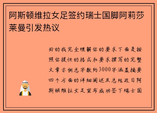 阿斯顿维拉女足签约瑞士国脚阿莉莎莱曼引发热议 阿斯顿维拉女足签约瑞士国脚阿莉莎莱曼引发热议