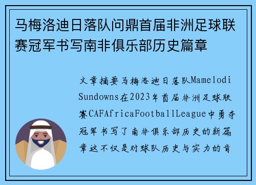 马梅洛迪日落队问鼎首届非洲足球联赛冠军书写南非俱乐部历史篇章