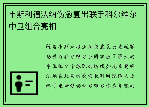 韦斯利福法纳伤愈复出联手科尔维尔中卫组合亮相