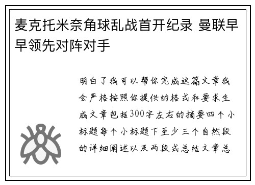 麦克托米奈角球乱战首开纪录 曼联早早领先对阵对手 麦克托米奈角球乱战首开纪录 曼联早早领先对阵对手