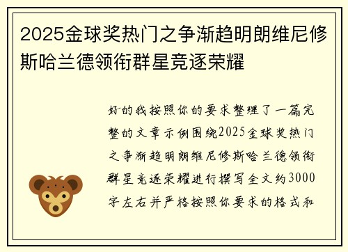 2025金球奖热门之争渐趋明朗维尼修斯哈兰德领衔群星竞逐荣耀