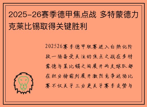 2025-26赛季德甲焦点战 多特蒙德力克莱比锡取得关键胜利 2025-26赛季德甲焦点战 多特蒙德力克莱比锡取得关键胜利