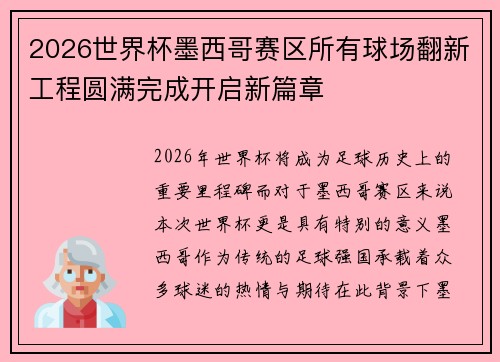 2026世界杯墨西哥赛区所有球场翻新工程圆满完成开启新篇章