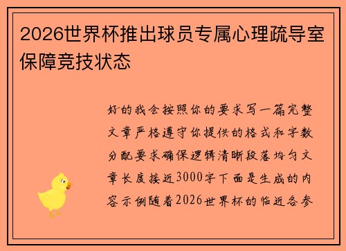 2026世界杯推出球员专属心理疏导室保障竞技状态 2026世界杯推出球员专属心理疏导室保障竞技状态