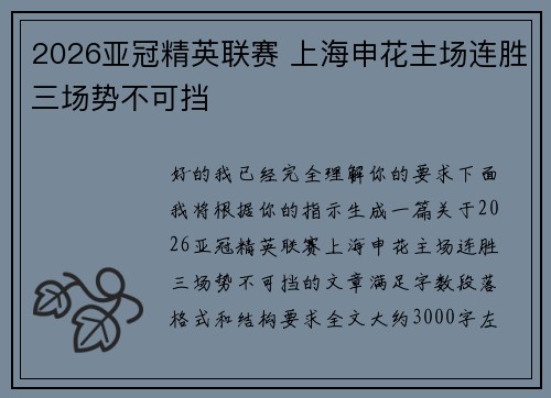 2026亚冠精英联赛 上海申花主场连胜三场势不可挡