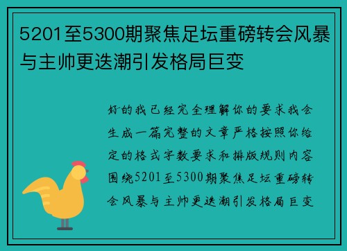 5201至5300期聚焦足坛重磅转会风暴与主帅更迭潮引发格局巨变