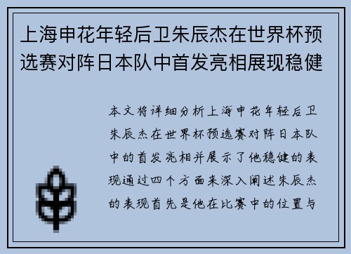 上海申花年轻后卫朱辰杰在世界杯预选赛对阵日本队中首发亮相展现稳健表现