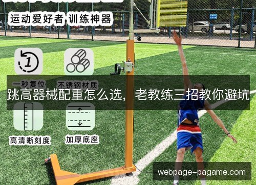 跳高器械配重怎么选,老教练三招教你避坑 跳高器械配重怎么选,老教练三招教你避坑