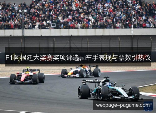 F1阿根廷大奖赛奖项评选,车手表现与票数引热议 F1阿根廷大奖赛奖项评选,车手表现与票数引热议