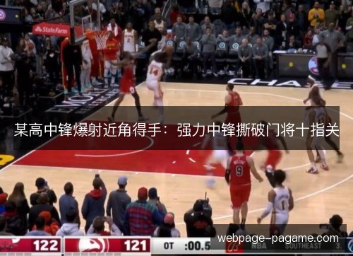 某高中锋爆射近角得手：强力中锋撕破门将十指关