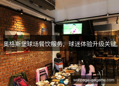奥格斯堡球场餐饮服务，球迷体验升级关键