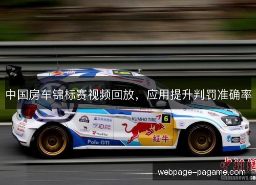 中国房车锦标赛视频回放，应用提升判罚准确率