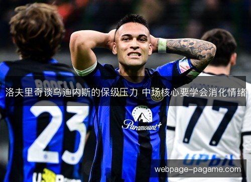 洛夫里奇谈乌迪内斯的保级压力 中场核心要学会消化情绪 洛夫里奇谈乌迪内斯的保级压力 中场核心要学会消化情绪